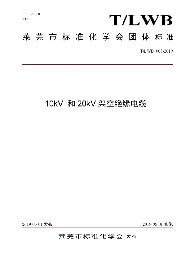 10kV 和20kV架空绝缘电缆 (T/LWB 003-2019)