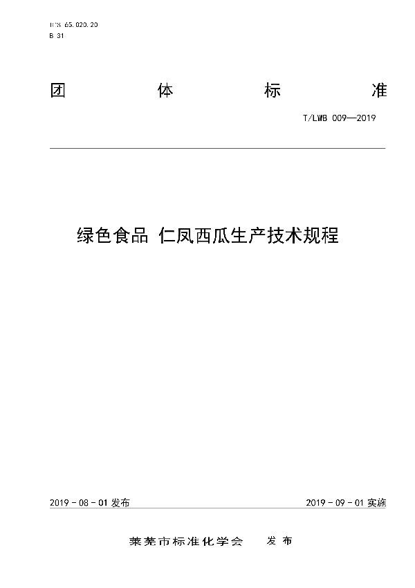 绿色食品 仁凤西瓜生产技术规程 (T/LWB 009-2019)