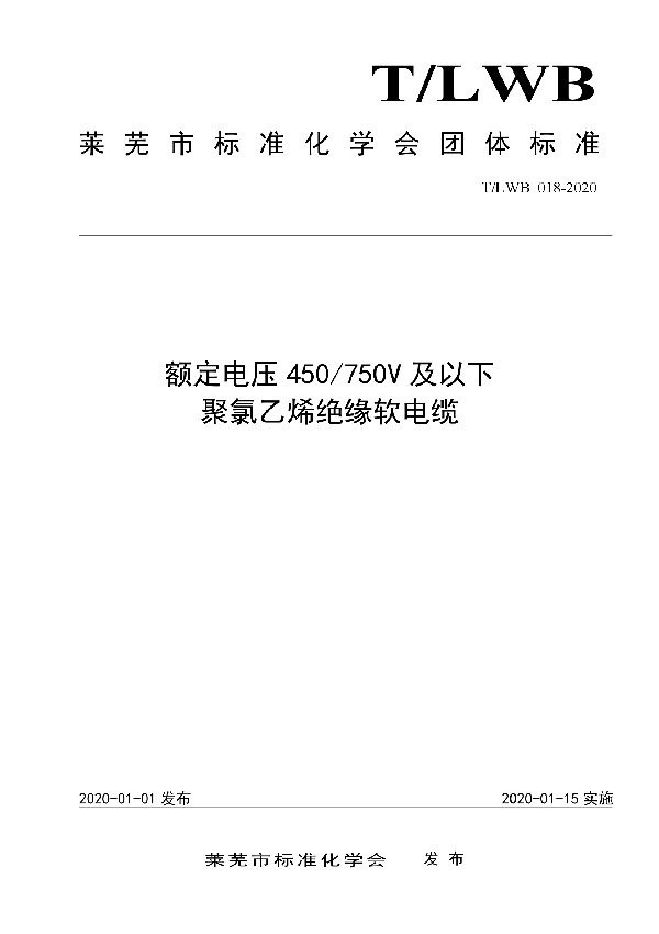 额定电压450/750V及以下 聚氯乙烯绝缘软电缆 (T/LWB 018-2020)