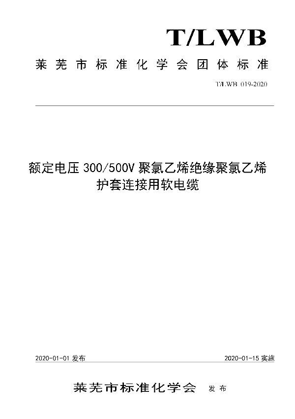 额定电压300/500V聚氯乙烯绝缘聚氯乙烯护套连接用软电缆 (T/LWB 019-2020)