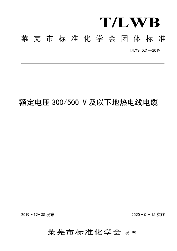 额定电压300/500V及以下地热电线电缆 (T/LWB 021-2019)