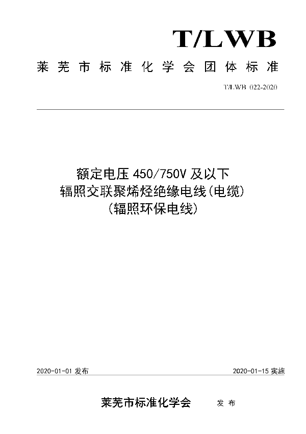 额定电压450/750V及以下辐照交联聚烯烃绝缘电线（电缆） (T/LWB 022-2020)