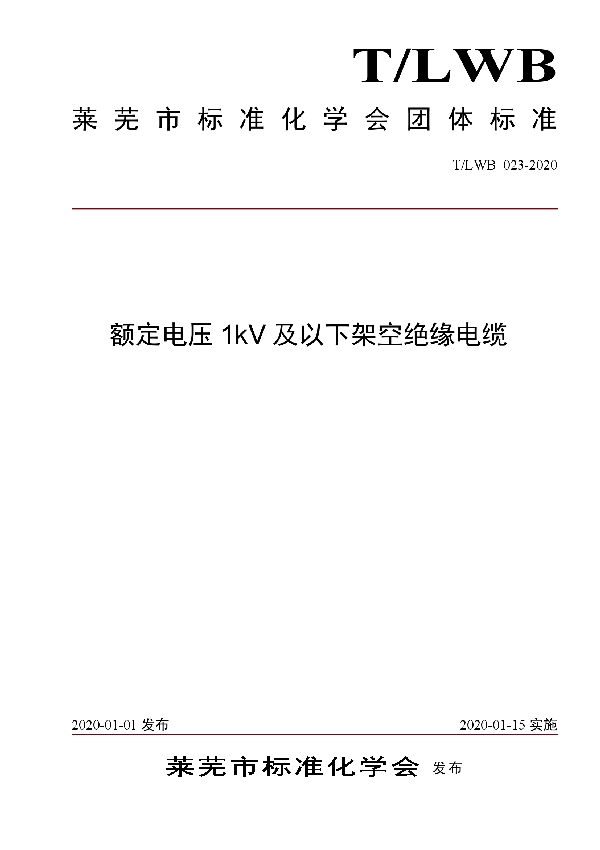 额定电压1kV及以下架空绝缘电缆 (T/LWB 023-2020)