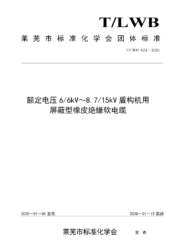 额定电压6/6kV～8.7/15kV盾构机用 屏蔽型橡皮绝缘软电缆 (T/LWB 024-2020)