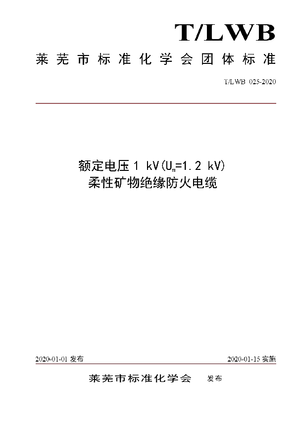 额定电压1 kV(Um=1.2 kV) 柔性矿物绝缘防火电缆 (T/LWB 025-2020)