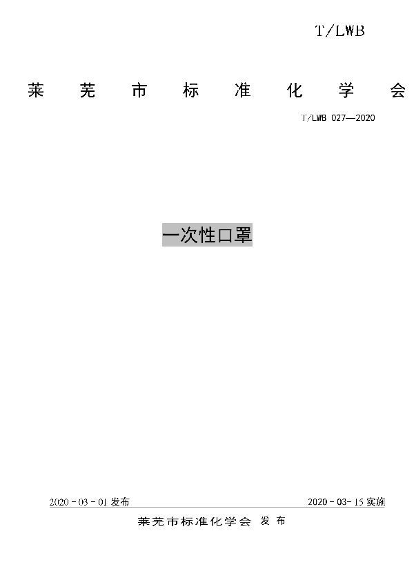 一次性口罩 (T/LWB 027-2020)