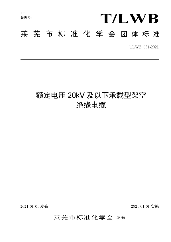 额定电压20kV及以下承载型架空绝缘电缆 (T/LWB 031-2021）