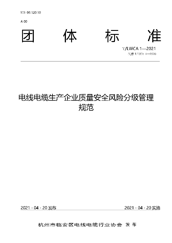 电线电缆生产企业质量安全风险分级管理规范 (T/LWCA 1-2021)