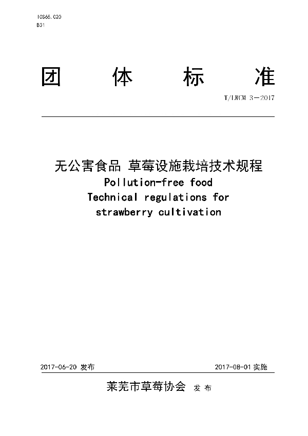 无公害食品 草莓设施栽培技术规程 (T/LWCM 3-2017)