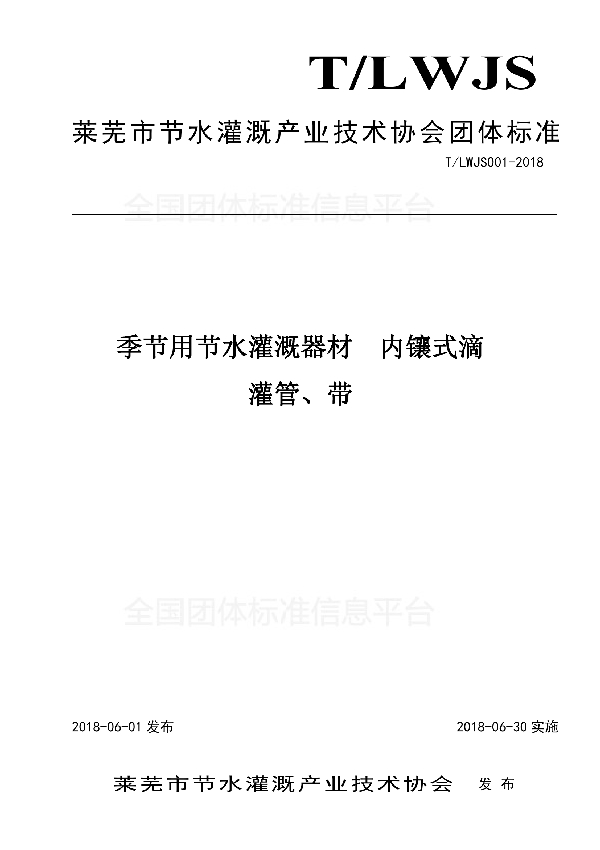 季节用节水灌溉器材  内镶式滴灌管、带 (T/LWJS 001-2018)