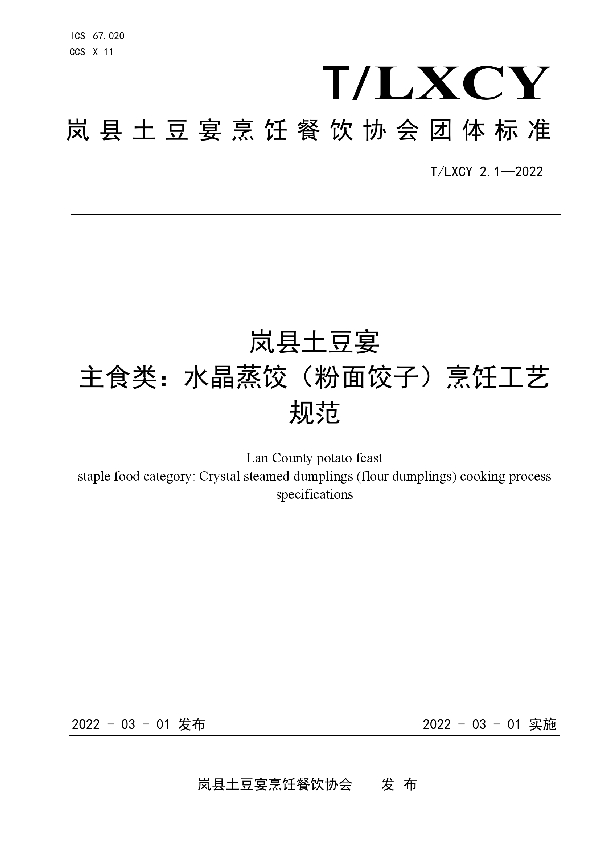 岚县土豆宴 主食类：水晶蒸饺（粉面饺子）烹饪工艺规范 (T/LXCY 2.1-2022)