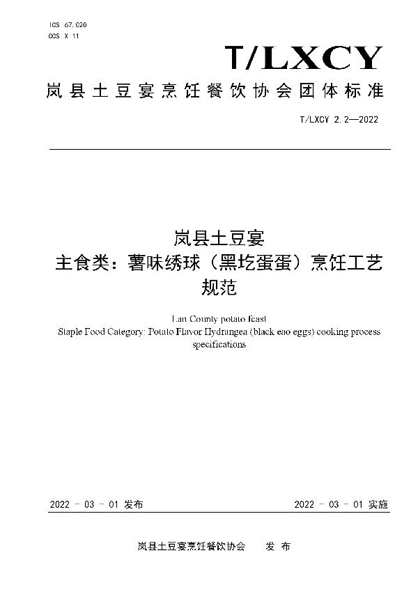 岚县土豆宴 主食类：薯味绣球（黑圪蛋蛋）烹饪工艺规范 (T/LXCY 2.2-2022)