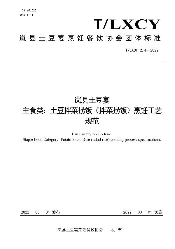 岚县土豆宴 主食类：土豆拌菜捞饭（拌菜捞饭）烹饪工艺规范 (T/LXCY 2.4-2022)