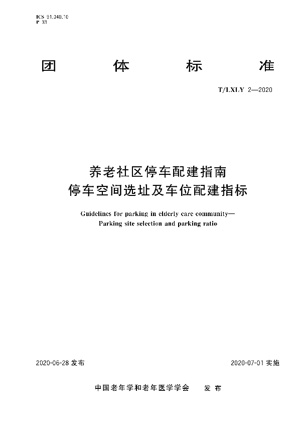 养老社区停车配建指南：停车空间选址及车位配建指标 (T/LXLY 0002-2020)