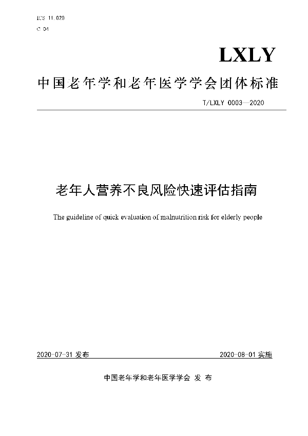 老年人营养不良风险快速评估指南 (T/LXLY 0003-2020)