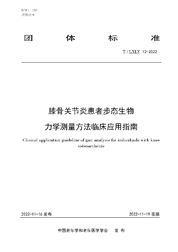 膝骨关节炎患者步态生物力学测量方法临床应用指南 (T/LXLY 12-2022)