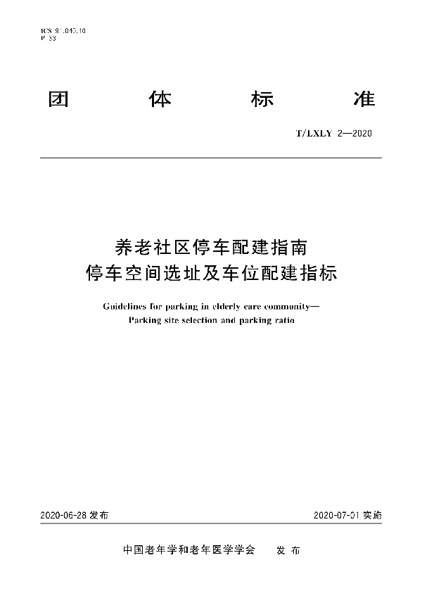 养老社区停车配建指南 停车空间选址及车位配建指标 (T/LXLY 2-2020)