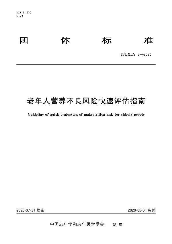 老年人营养不良风险快速评估指南 (T/LXLY 3-2020)