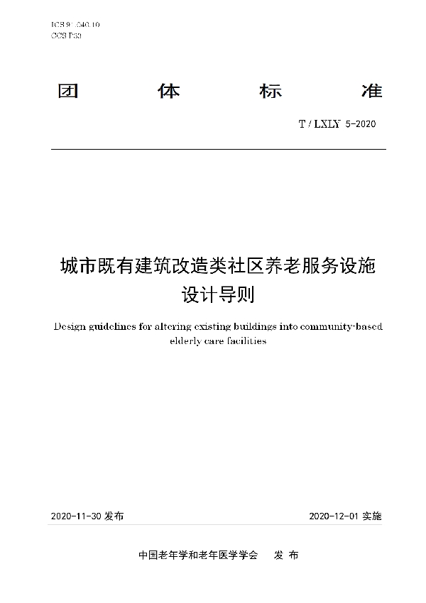 城市既有建筑改造类社区养老服务设施设计导则 (T/LXLY 5-2020)