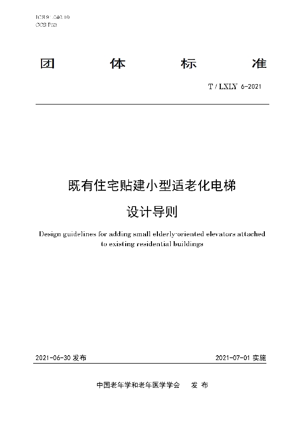 既有住宅贴建小型适老化电梯设计导则 (T/LXLY 6-2021)