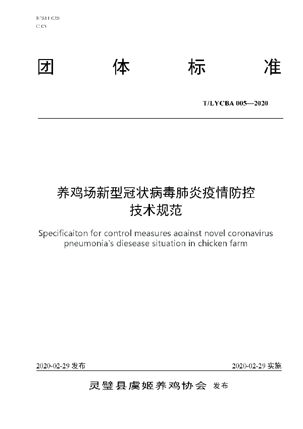 养鸡场新型冠状病毒肺炎疫情防控技术规范 (T/LYCBA 005-2020)