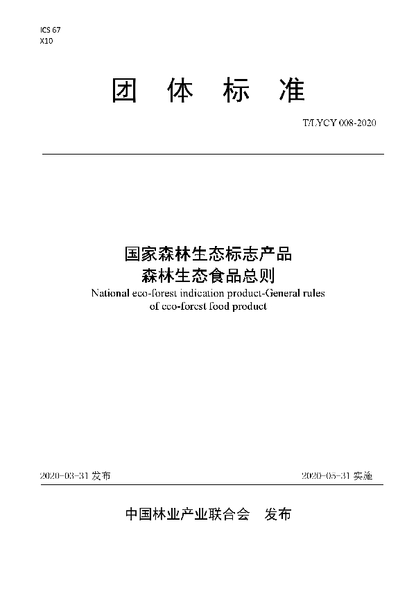 国家森林生态标志产品 森林生态食品总则 (T/LYCY 008-2020)