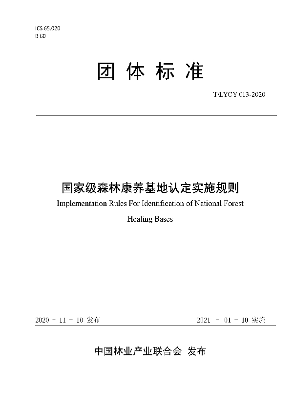 国家级森林康养基地认定实施规则 (T/LYCY 013-2020)