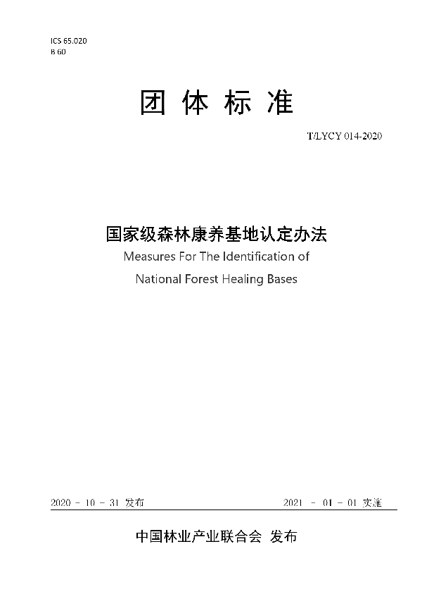 国家级森林康养基地认定办法 (T/LYCY 014-2020)