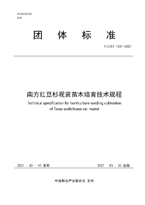 南方红豆杉广商苗木培育技术规程 (T/LYCY 1021-2021)