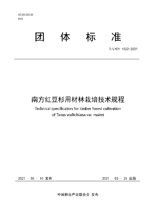 南方红豆杉用材林栽培技术规程 (T/LYCY 1022-2021)