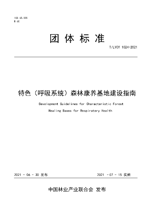 特色（呼吸系统）森林康养基地建设指南 (T/LYCY 1024-2021)