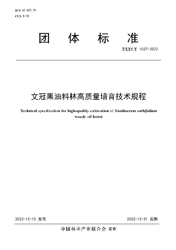 文冠果油料林高质量培育技术规程 (T/LYCY 1037-2022)