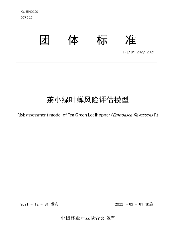 茶小绿叶蝉风险评估模型 (T/LYCY 2029-2021)