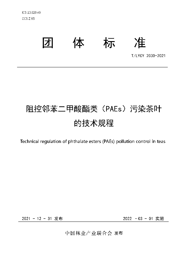 阻控邻苯二甲酸酯类（PAEs）污染茶叶的技术规程 (T/LYCY 2030-2021)