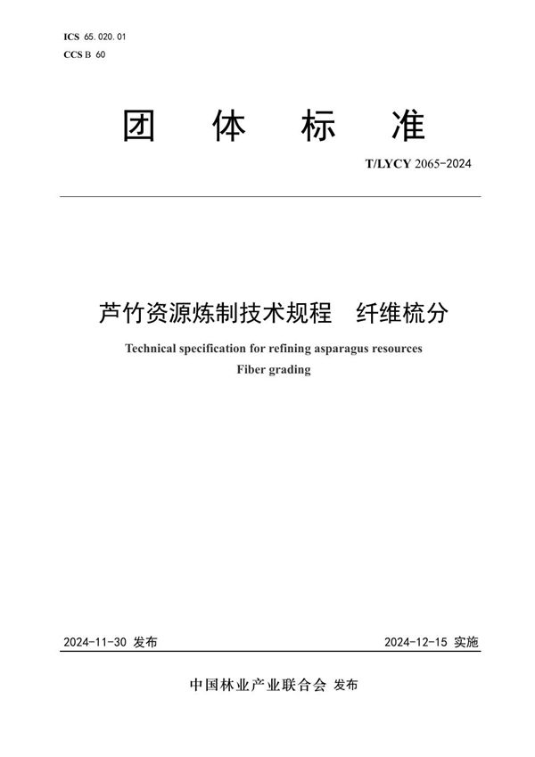 芦竹资源炼制技术规程  纤维梳分 (T/LYCY 2065-2024)