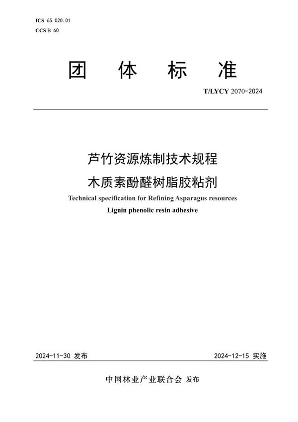 芦竹资源炼制技术规程 木质素酚醛树脂胶粘剂 (T/LYCY 2070-2024)