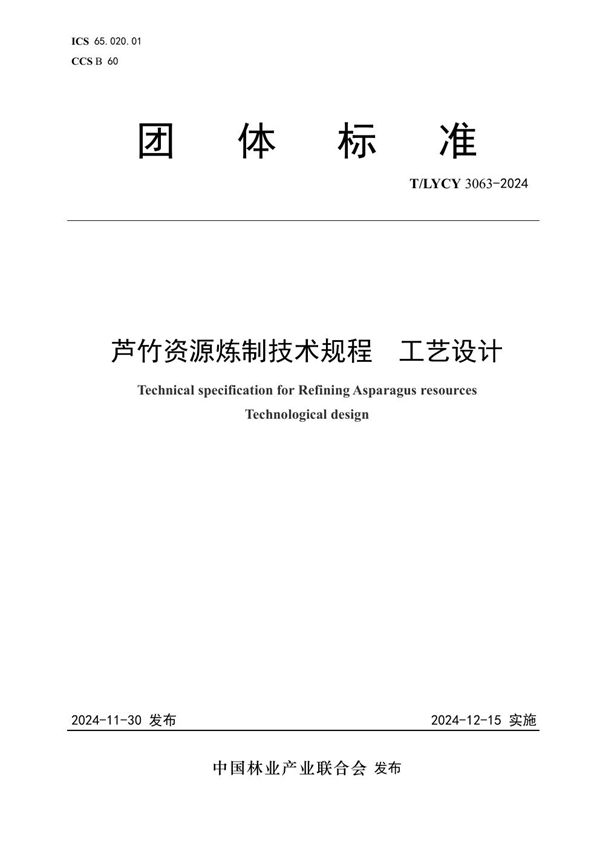 芦竹资源炼制技术规程 工艺设计 (T/LYCY 3063-2024)