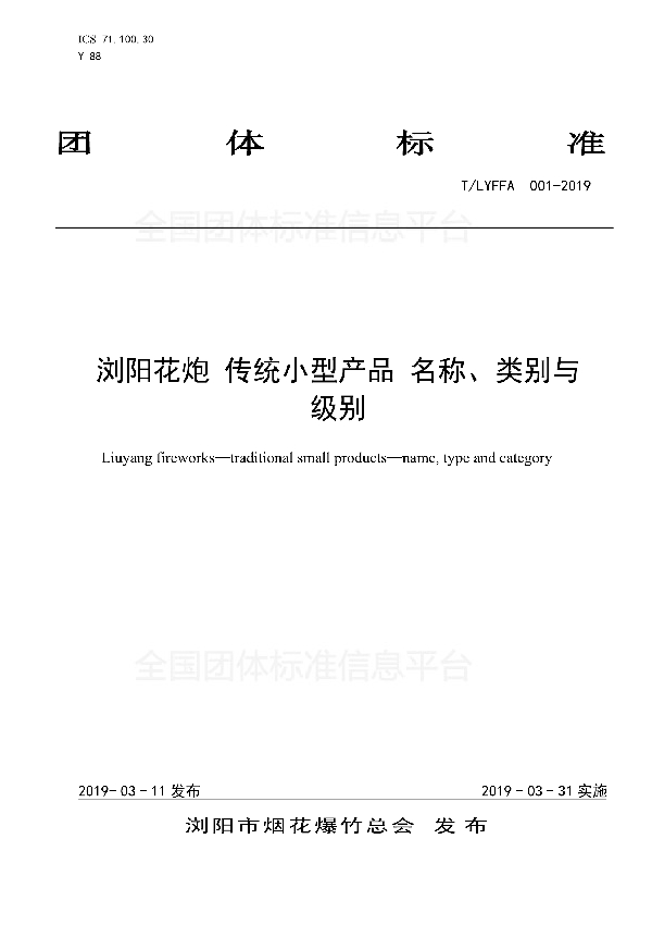 浏阳花炮 传统小型产品 名称、类别与级别 (T/LYFFA 001-2019)