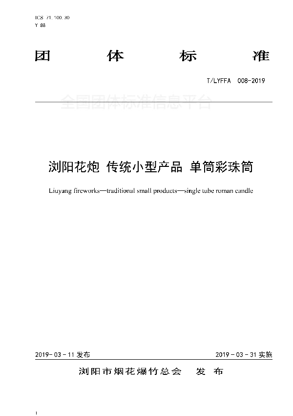 浏阳花炮 传统小型产品 单筒彩珠筒 (T/LYFFA 008-2019)