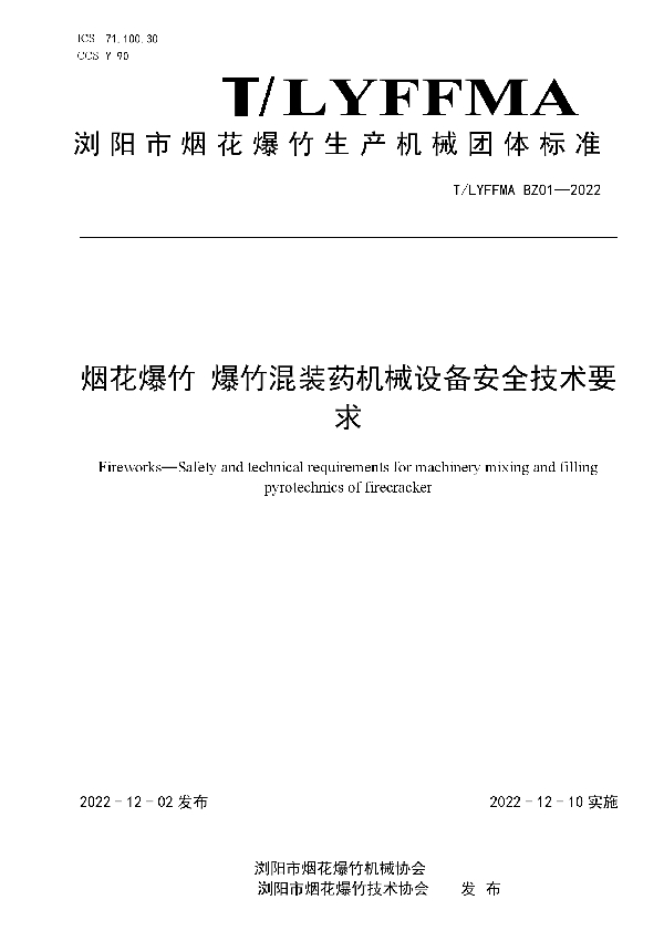 烟花爆竹 爆竹混装药机械设备安全技术要求 (T/LYFFMA BZ01-2022)