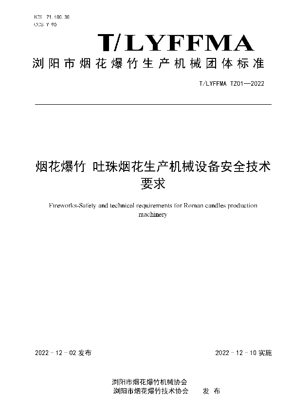 烟花爆竹 吐珠烟花生产机械设备安全技术要求 (T/LYFFMA TZ01-2022)