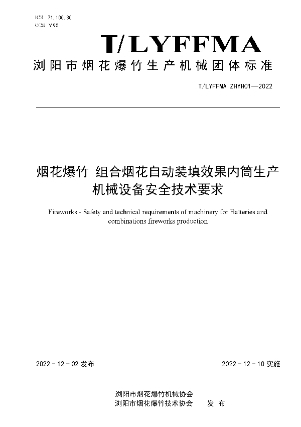 烟花爆竹 组合烟花自动装填效果内筒生产机械设备安全技术要求 (T/LYFFMA ZHYH01-2022)