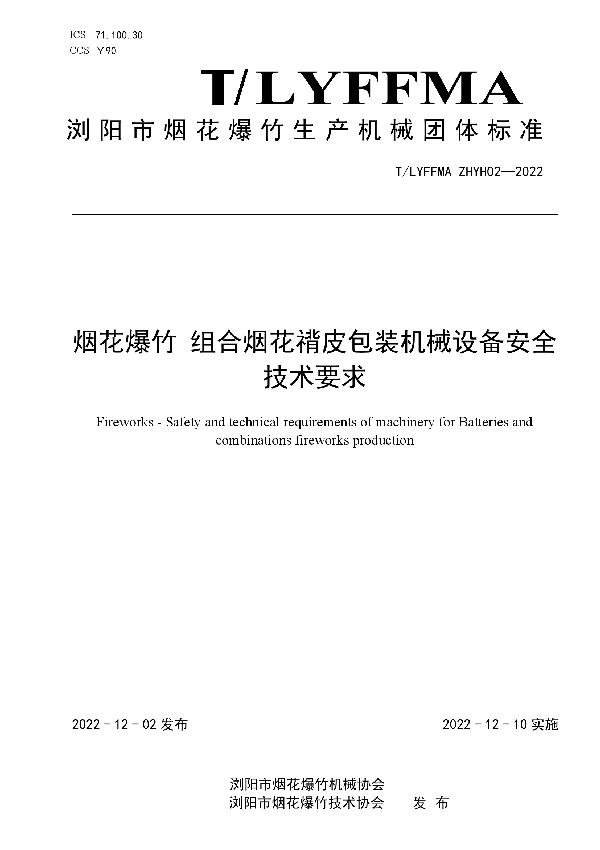 烟花爆竹 组合烟花褙皮包装机械设备安全技术要求 (T/LYFFMA ZHYH02-2022)