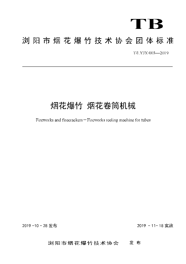 烟花爆竹  烟花卷筒机械 (T/LYJX 003-2019)