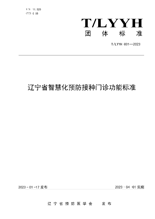 辽宁省智慧化预防接种门诊功能标准 (T/LYYH 001-2023)