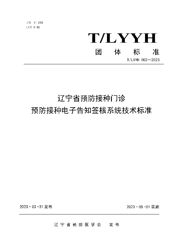 辽宁省预防接种电子告知签核系统技术标准 (T/LYYH 002-2023)