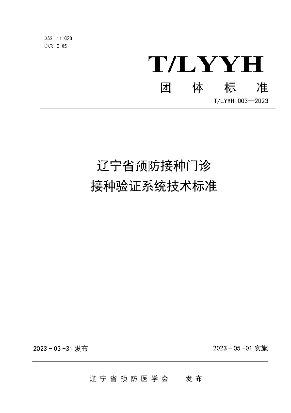 辽宁省预防接种门诊接种验证系统技术标准 (T/LYYH 003-2023)