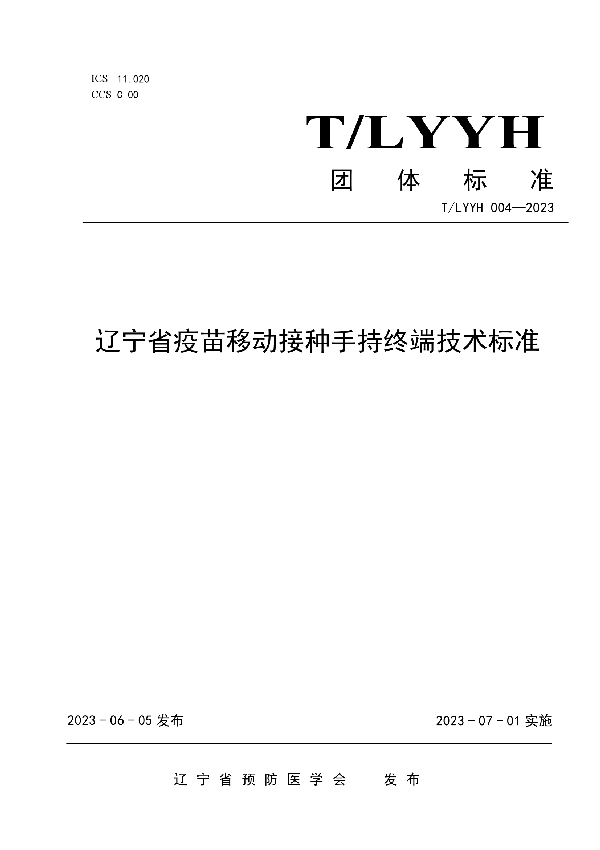 辽宁省疫苗移动接种手持终端技术标准 (T/LYYH 004-2023)