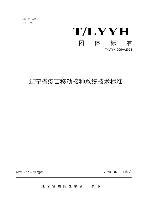 辽宁省疫苗移动接种系统技术标准 (T/LYYH 005-2023)