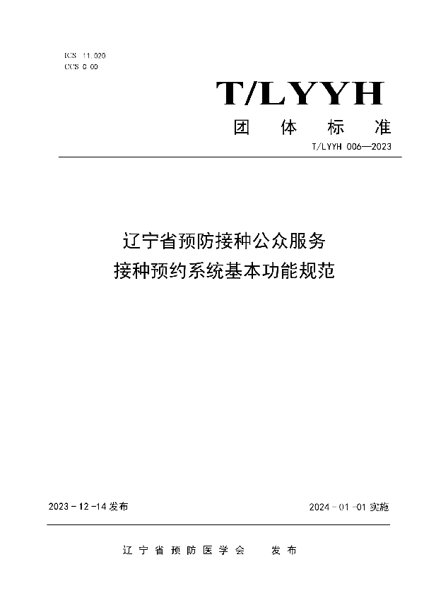 辽宁省预防接种公众服务接种预约系统基本功能规范 (T/LYYH 006-2023)